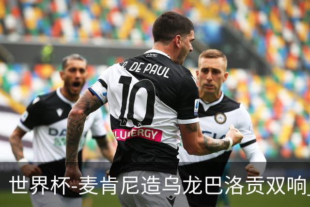 世界杯-麦肯尼造乌龙巴洛贡双响 美国4-1巴拉圭迎开门红